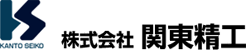 株式会社 関東精工 様