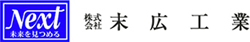 株式会社 末広工業 様