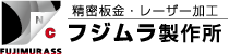 有限会社 フジムラ製作所 様