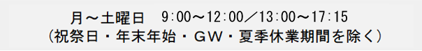 月～土　9:00－18:00　（日・祝　休）